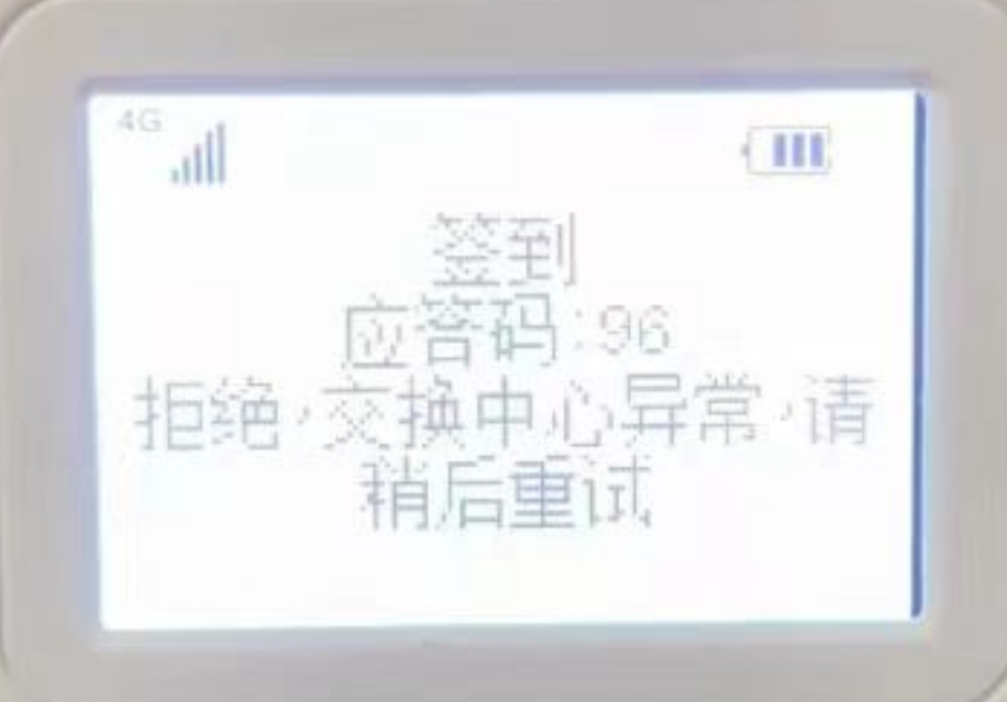 POS机应答码96的原因和解决方法