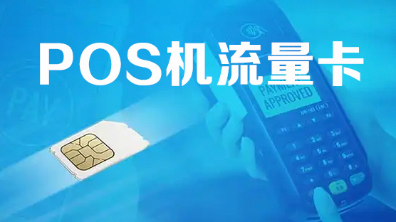 POS机流量卡被疯狂捞钱 POS机流量卡被疯狂捞钱