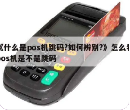 POS机跳码 POS机跳码