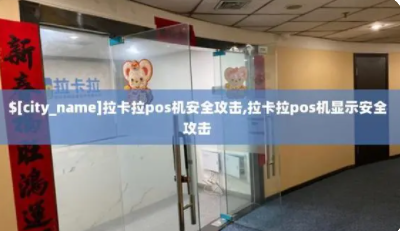 拉卡拉SP620安全攻击 拉卡拉SP620安全攻击