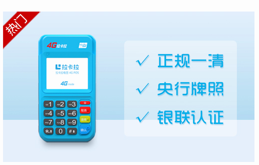 最稳定的POS机拉卡拉