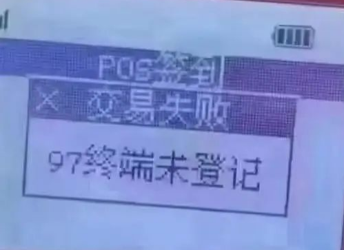 拉卡拉终端未登记含义