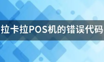 拉卡拉错误码416042