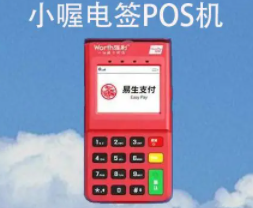 小喔电签POS机 小喔电签POS机