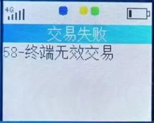 POS机出现58无效交易是怎么回事