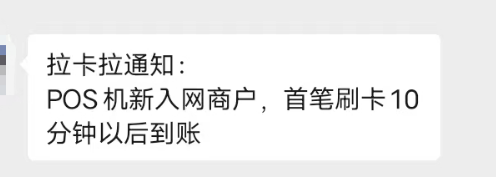 拉卡拉新入网到账时间 拉卡拉新入网到账时间