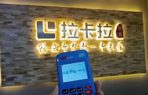 拉卡拉新入网到账时间 拉卡拉新入网到账时间