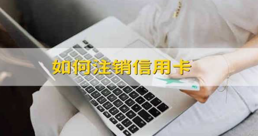 信用卡注销 信用卡注销