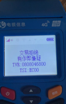 为什么POS机显示交易拒绝有作弊嫌疑