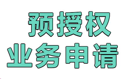 拉卡拉POS机预授权，智能pos/智能pos pro/传统语音大pos