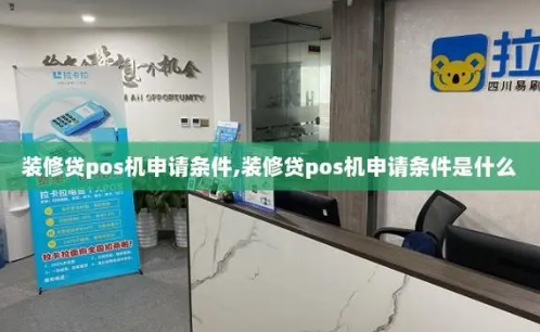 拉卡拉装修贷POS机 拉卡拉装修贷POS机