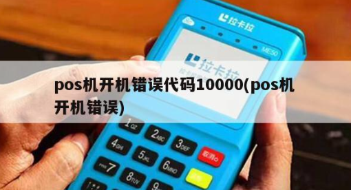 POS机代码10000 POS机代码10000