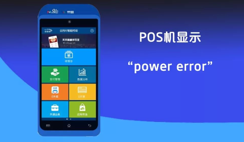 POS机显示Power error POS机显示Power error