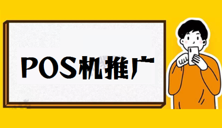 POS机代理小技巧