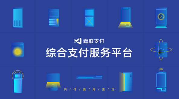 嘉联支付 嘉联支付