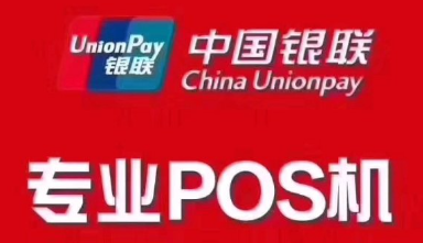 银联POS机价格 银联POS机价格
