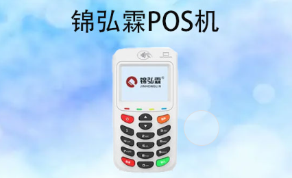 锦弘霖POS机 锦弘霖POS机