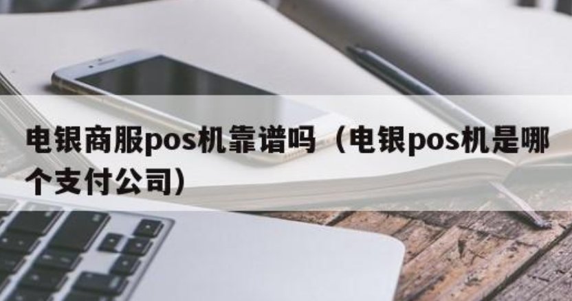 电银商服POS机属于哪个公司（电银商服POS机是什么机型）
