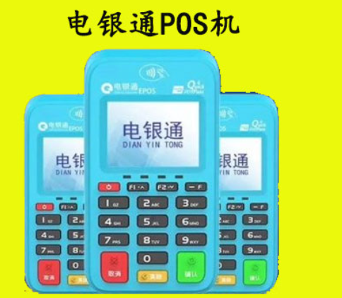 电银POS机是坑人骗局吗（如何办理电银POS机不踩坑）