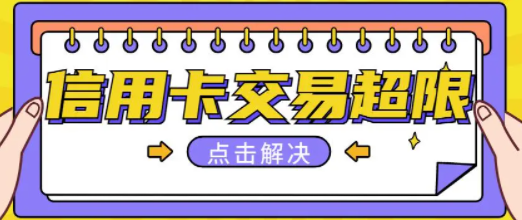 信用卡有额度显示超限 信用卡有额度显示超限